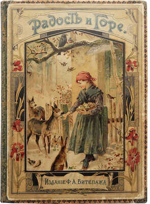 Андреевская В.П. Радость и горе. Рассказы для девочек. СПб., 1896.